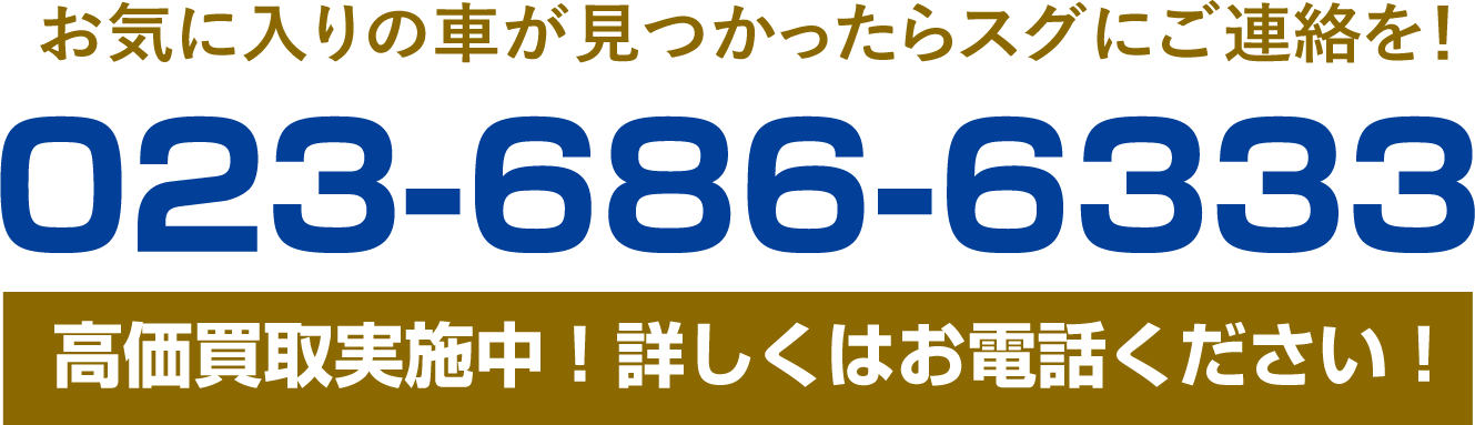 欲しい車が見つかったらすぐにお電話023-686-6333」まで！高価買取実施中です！