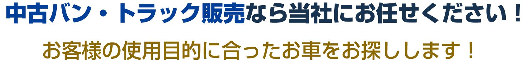 中古バン・トラック販売なら当社にお任せください！お客様の使用目的に合ったお車をお探しします！