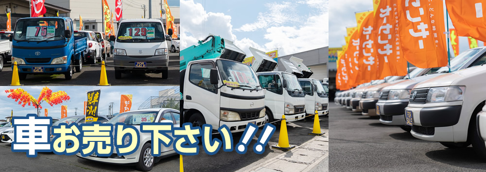 車お売りください！！