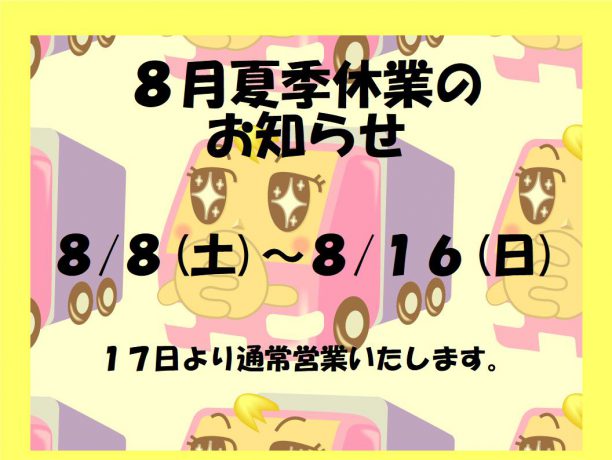 夏季休業のお知らせ