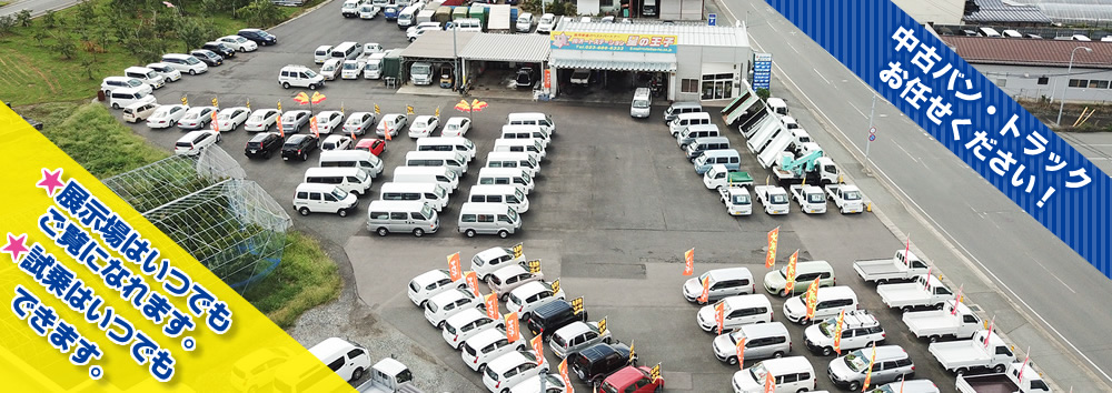 常時約100台展示展示場はいつでもご覧になれます。市場はいつでもできます。